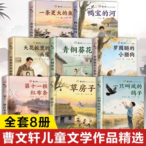 曹文轩儿童文学作品集全套正版书籍 青铜葵花 草房子 一条更大的鱼 罗圈腿的小猎狗 鸭宝的河曹 文轩纯美小说系列课外阅读书籍