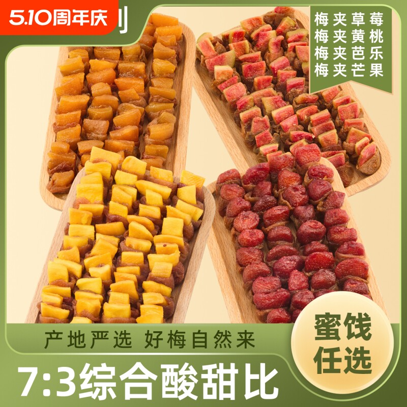 梅夹果干梅子夹心果脯蜜饯休闲小零食梅夹芒果草莓芭乐青梅混合装