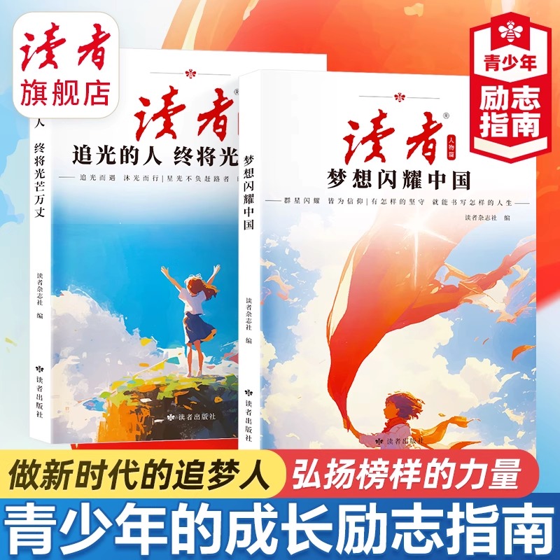 全2册读者人物篇梦想闪耀中国追光的人终将光芒万丈励志丛书·2025年全新系列蝶变追梦姊妹篇杂志社/编选择阅读勇敢