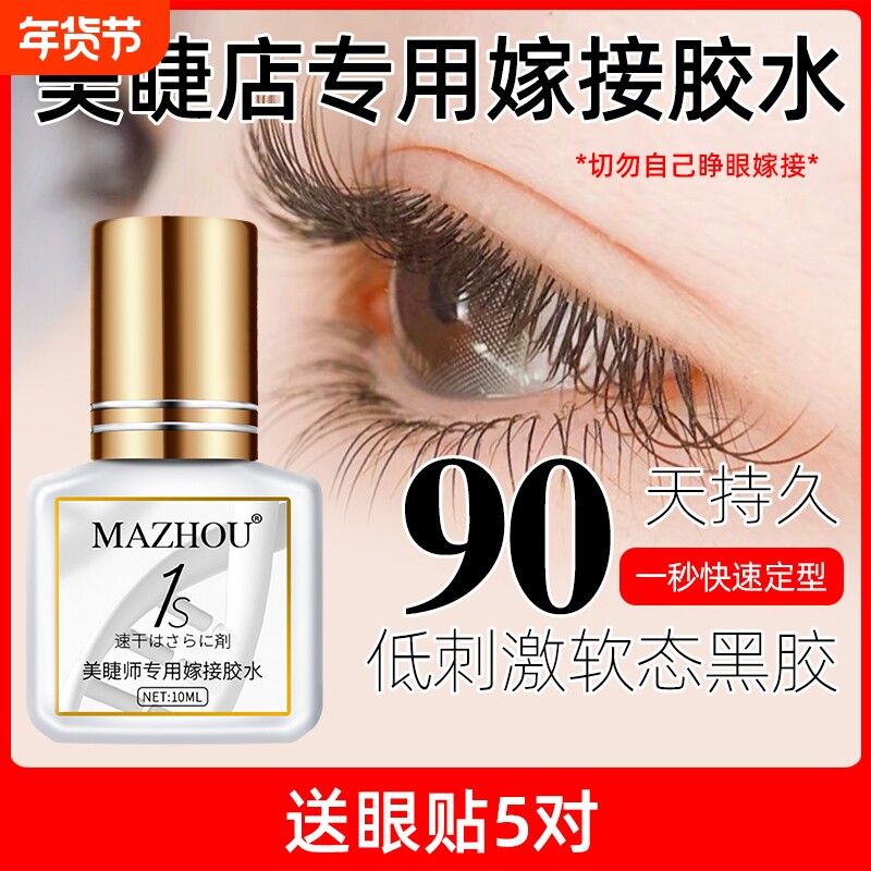 玛州一秒速干嫁接睫毛胶水美睫店专用超粘持久防水过敏种植假睫毛