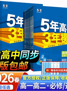 2026新版53五三高中同步高一高二