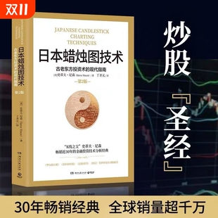 美 史蒂夫·尼森 K线之父 日本蜡烛图技术：古老东方投资术 金融投资经典 作者 史蒂夫·尼森畅销近30年 现代指南