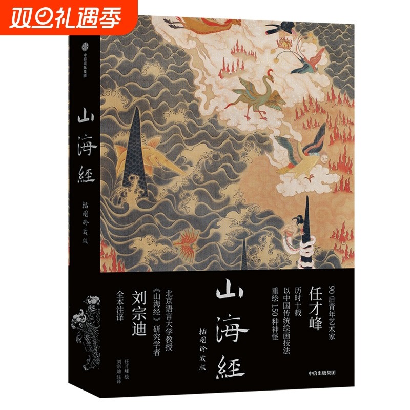 山海经：插图珍藏版传统丹青版