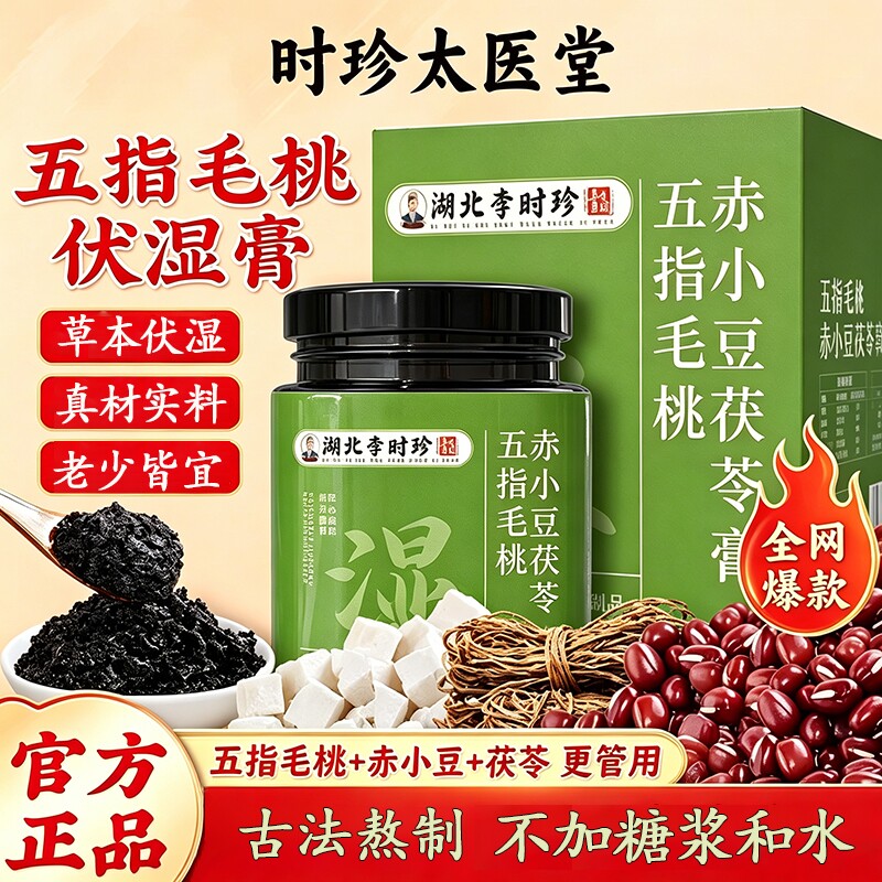 李时珍五指毛桃赤小豆茯苓膏正品官方旗舰店脾胃清去湿伏湿膏调理