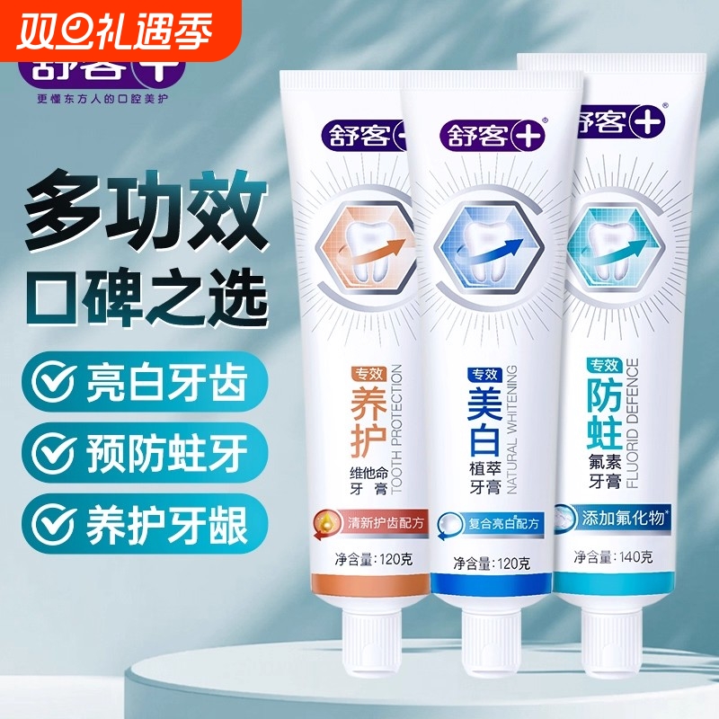 舒客牙膏专效养护亮白防蛀清新口气牙膏家庭实惠装亮白120g