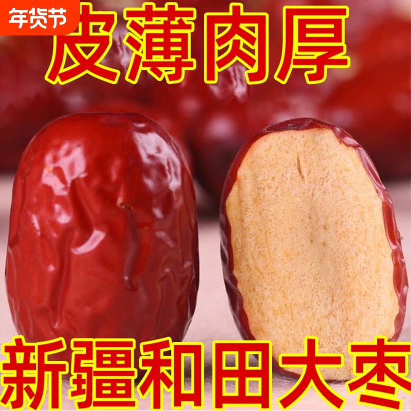 大红枣新疆和田非若羌红枣新鲜干净干小红枣骏枣零食枣子大枣袋装,零食/坚果/特产,枣类制品,淘宝优惠券,粉丝福利购,淘宝优惠卷