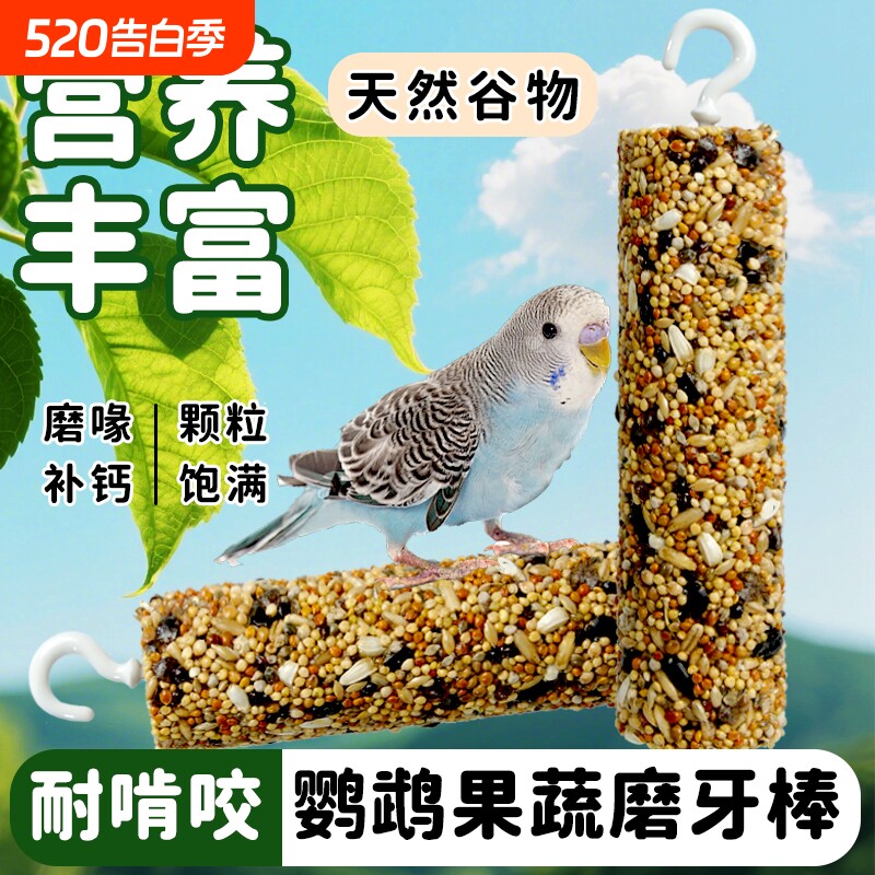 虎皮玄凤牡丹小太阳鹦鹉专用磨牙棒零食训练奖励啃咬玩具解闷自嗨