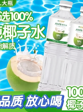 巨乐可可椰子水NFC100%00夏季饮品果汁饮料纯1.25L*2瓶大瓶椰水