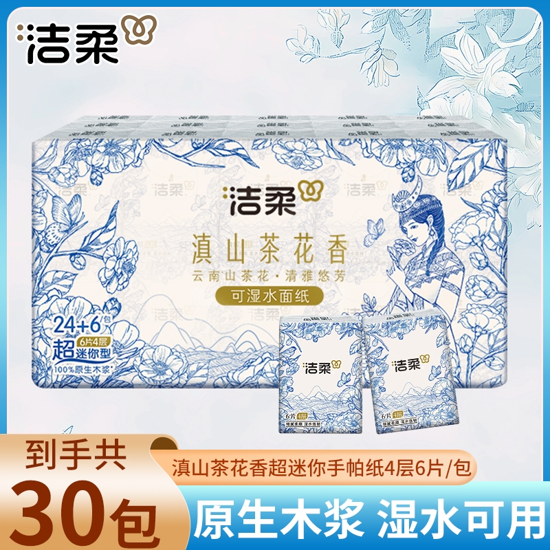 洁柔滇山茶香手帕纸小包擦手纸随身装便携式面巾纸干湿两用卫生纸