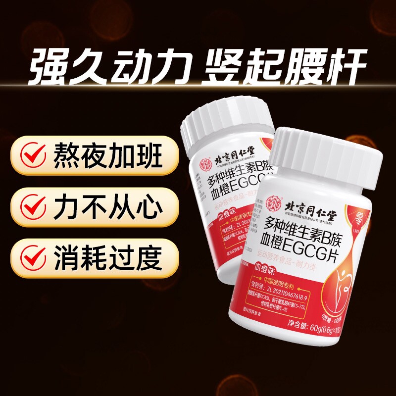 北京同仁堂男士复合多种维生素b族复合维生素EGCG官方正品烟酰胺