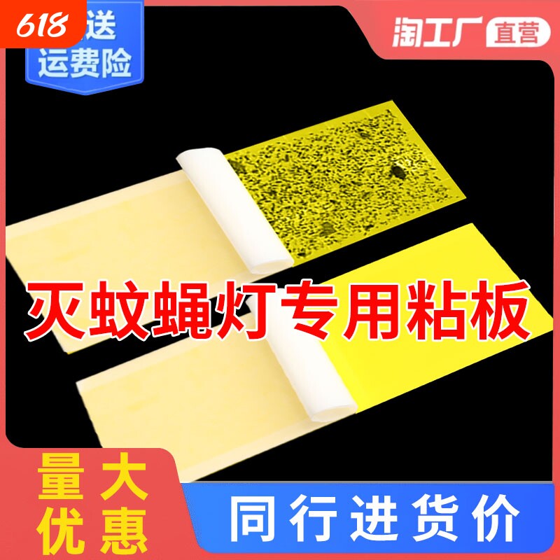 灭蝇纸粘捕式灭蝇灯专用粘虫板粘贴灭蝇灯诱虫粘纸苍蝇纸商用纸板