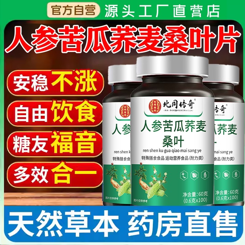 人参苦瓜荞麦桑叶片官方旗舰店正品降北京血同糖传奇仁堂推荐