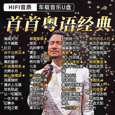 粤语U盘1000首宝丽金香港经典老歌车载U盘音乐无损高音质怀旧金曲