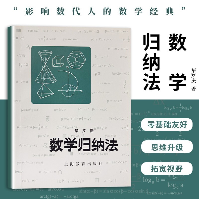 全新正版数学归纳法华罗庚著梳理要点归纳解题模型数列证明难题逻辑推理方法思路教辅小丛书思维应用大学数论科学科普入门课堂讲解