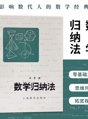 全新正版数学归纳法华罗庚著梳理要点归纳解题模型数列证明难题逻辑推理方法思路教辅小丛书思维应用大学数论科学科普入门课堂讲解