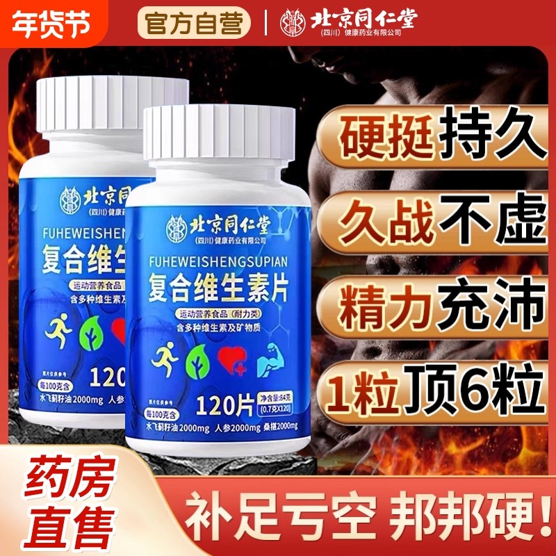 同仁堂b族维生素复合片12烟酰胺维生素c男士专用正品维生素C多种