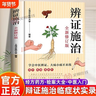 官方正版辨证施治大全集中医易学易懂理论与实践结合的宝典疑难杂病经方药方验案大全临症实录传统临证X