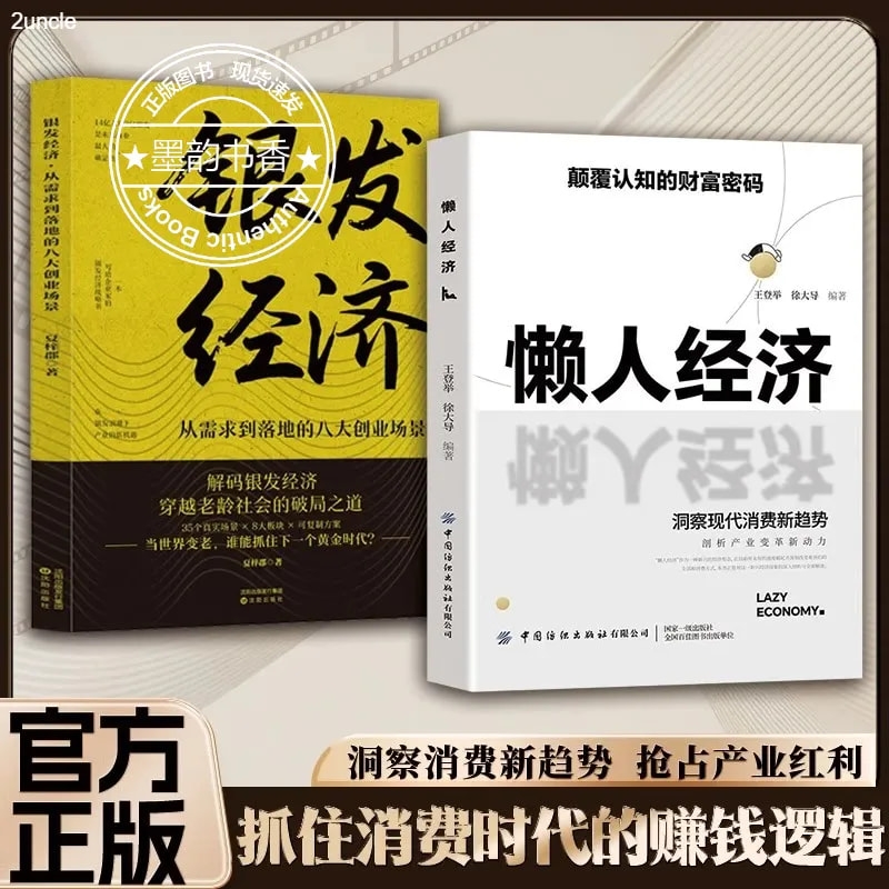 懒人经济书银发经济年入百万