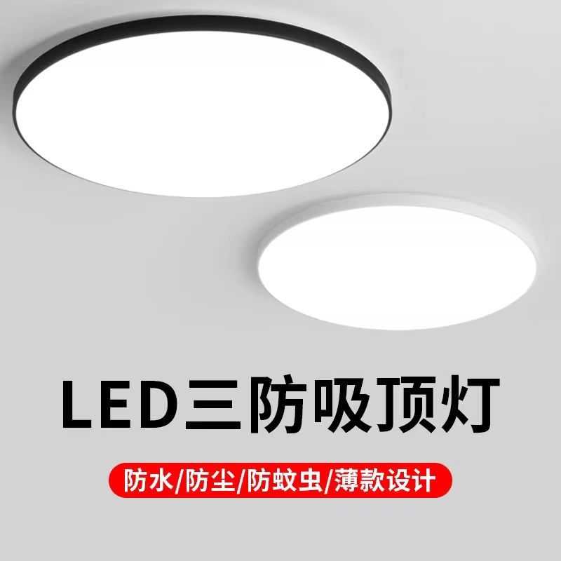 led照明家用护眼超薄百搭外阳台客厅厨卫简约一体防潮防蚊三防灯