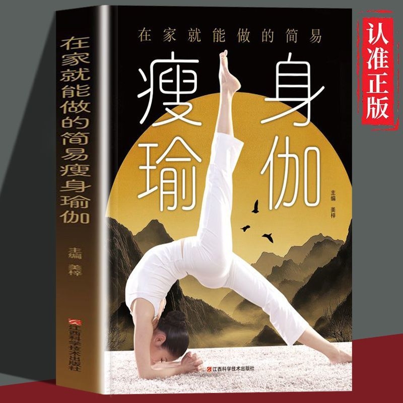 正版 在家就能做的简易瘦身瑜伽 正版普拉提减肥训练全书初学者从新手到高手教培书体式精讲艾扬格健身运动塑身教练培训入门教程