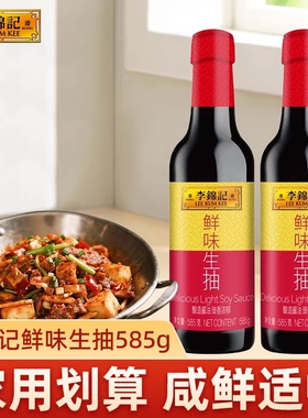 李锦记鲜味生抽585g瓶装家用酿造酱油厨房调味料黄豆鲜香松茸精选