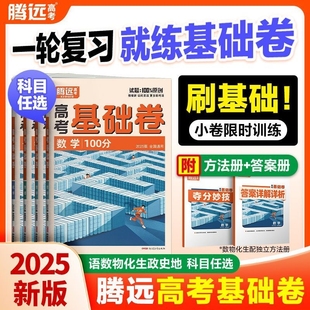 2025新版 腾远基础卷高考模拟卷数学100分政治历史40分钟物理化学生物地理语文110分基础试题新教材新高考万唯高考卷总复习资料通用