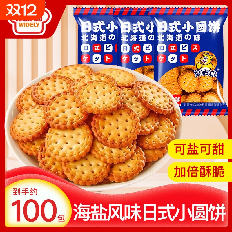 正宗日式小圆饼海盐小饼干网红休闲零食早餐代餐曲奇独立包装