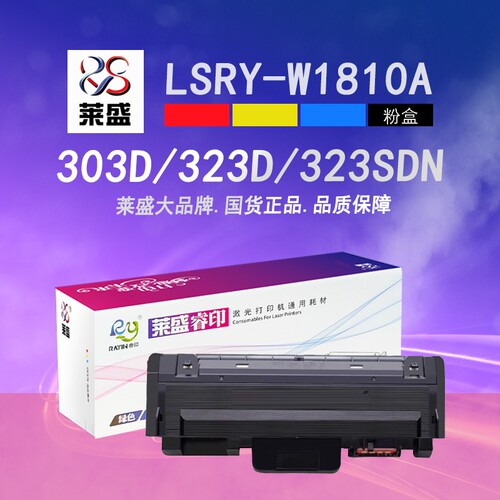 莱盛W1810A粉盒 适用惠普323d 323sdn 打印机易加粉硒鼓HP Laser MFP 303dw 301dn碳粉盒 大容量W1816A鼓体