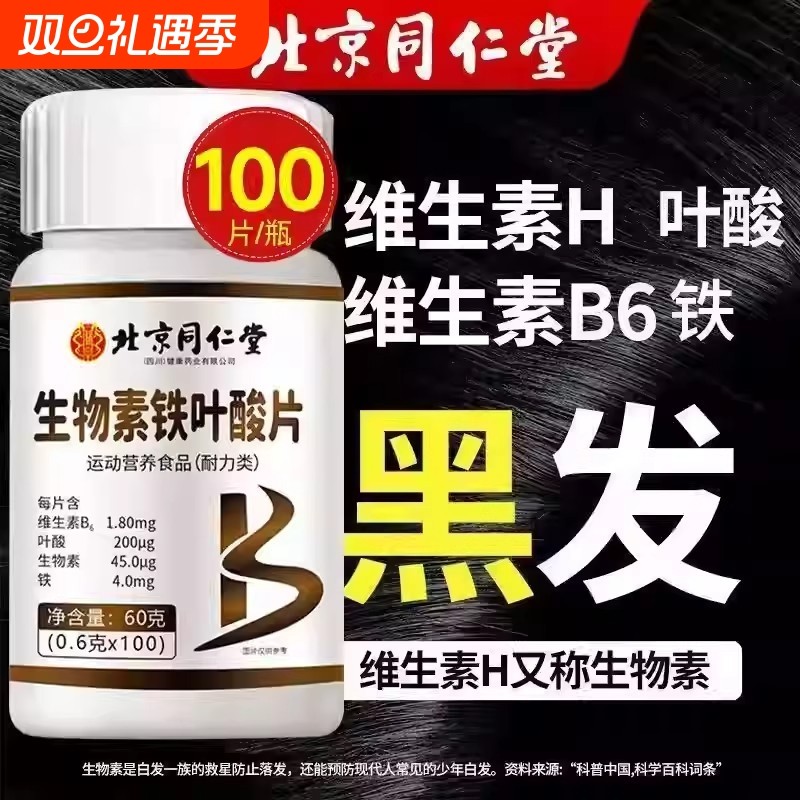 北京同仁堂维生素h片治黑发片白头发根转黑维生素官方正品旗舰店