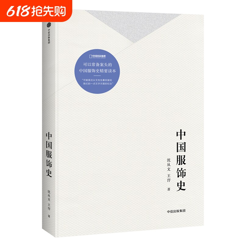 中国服饰史 沈从文著 讲述数千年衣冠配饰故事 历代服装款式 民族