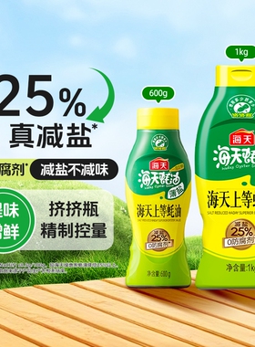 海天薄盐上等蚝油家用大瓶装减盐挤挤瓶炒菜调味提鲜