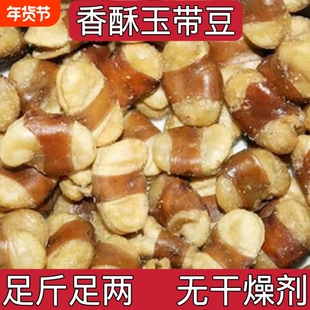 无干燥剂香酥盐焗玉带豆五香蚕豆特酥豆兰花豆下酒菜零食散装