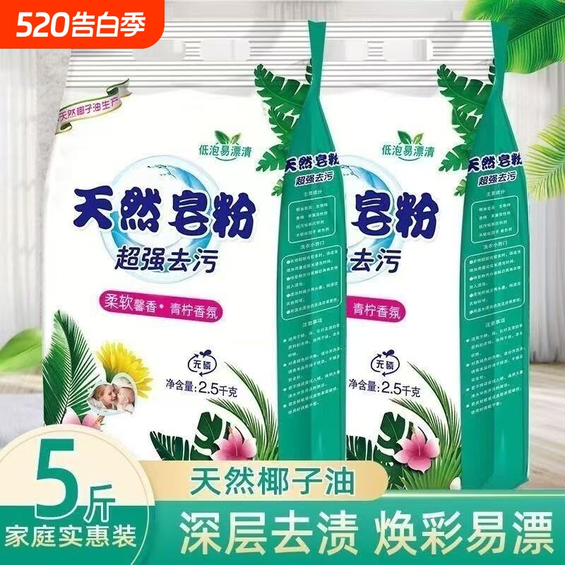 正品天然皂粉洗衣粉家庭装去渍洗衣服粉实惠装超强去污速溶衣物
