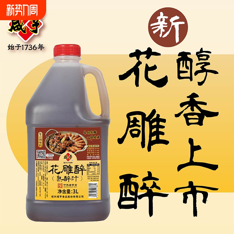 咸亨花雕熟醉汁3L虾蟹汁卤汁醉卤醉鸡爪调料汁话梅黄酒家用罗氏虾