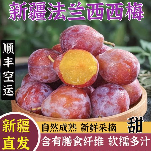 新疆直发喀什法兰西西梅顺丰空运