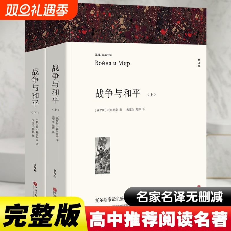 战争与和平 列夫托尔斯泰原著正版无删减两册装完整版全译本世界经典