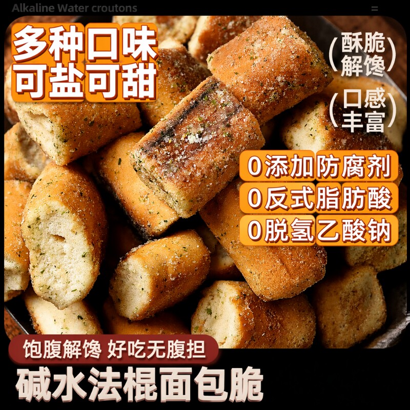 碱水法棍面包脆丁海盐面包干零食焦糖健康藤椒试吃解馋咸蛋黄芝士
