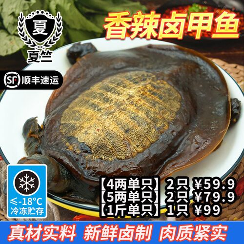 夏竺麻辣甲鱼散养独立包装香加热即食卤味鲜活微辣新鲜食用不辣