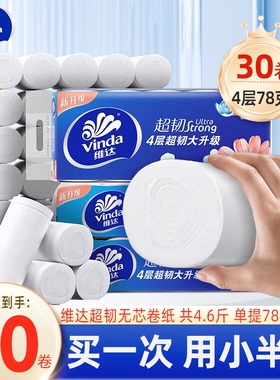 维达超韧无芯卷纸4层78g30卷家用卫生纸厕纸手纸厕所实芯卷筒纸巾