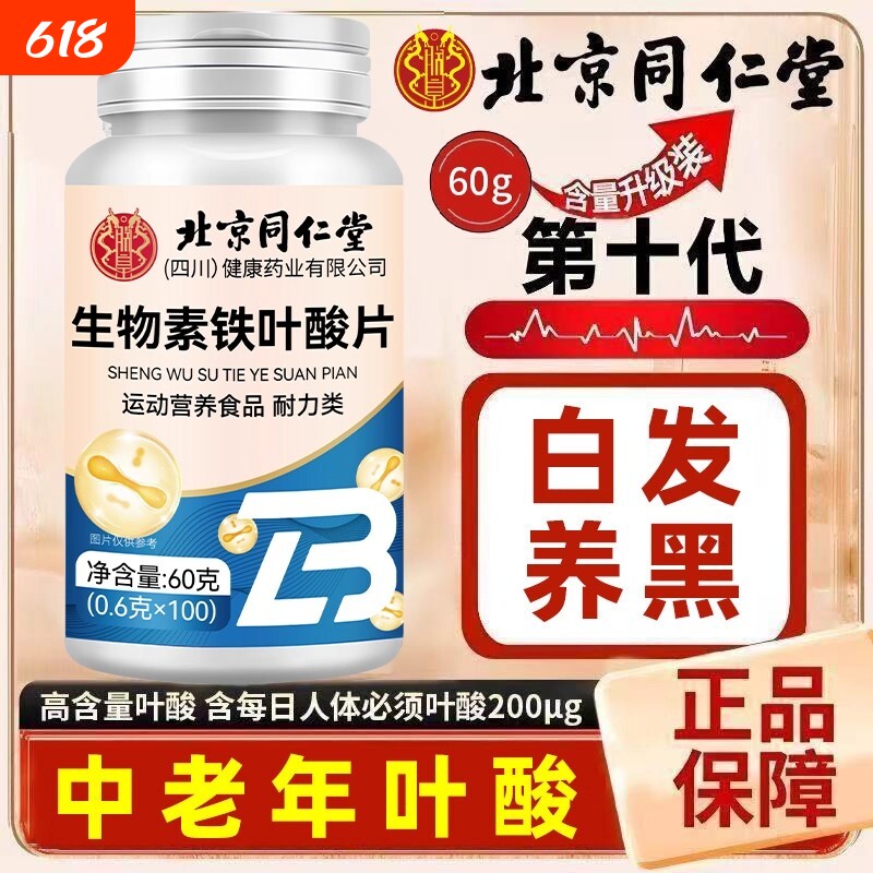 北京同仁堂维生素h片治黑发片白头发根转黑维生素正品多种健康
