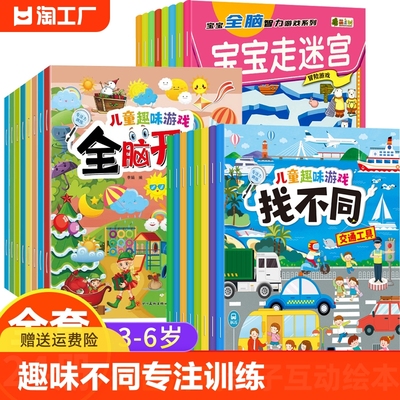 全套24册 趣味找不同专注力训练书注意力训练6岁以上找茬书高难度数学思维逻辑观察力儿童图书幼儿园益智力绘本3-4岁5-10岁7-12岁