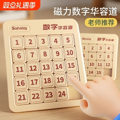 数字华容道滑动拼图磁力三国华龙小学生数学比赛专用儿童益智玩具