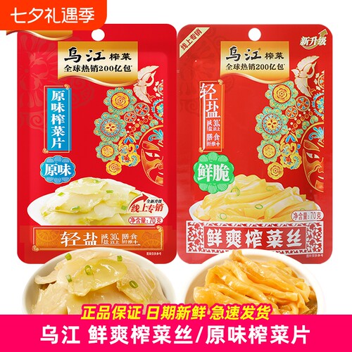 乌江鲜爽榨菜丝鲜脆70g原味榨菜片微辣重庆咸菜下饭拌面微辣清脆