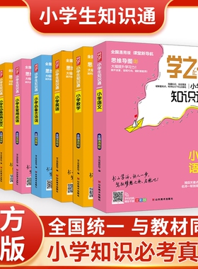 正版速发2025学之舟知识通1-6年级小学生语文数学英语常用成语必背古诗词经典文言文俗语谚语小升初知识大全同步配套阅读归纳课堂