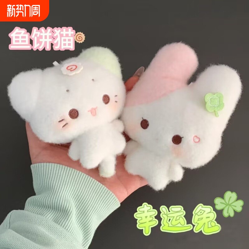 幸运兔毛绒玩偶超萌小众鱼饼猫爆款挂件书包包挂饰钥匙扣公仔玩偶