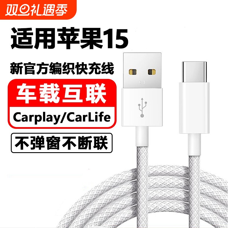 驯龙师 适用苹果iPhone15车载数据线CarPaly车机导航15Plus/15Pro/15proMax快充usb转typeC充电宝充电线手机