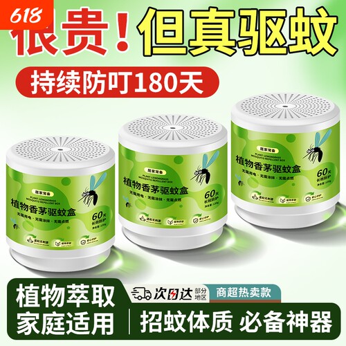 植萃驱蚊魔盒温和无害长效驱蚊