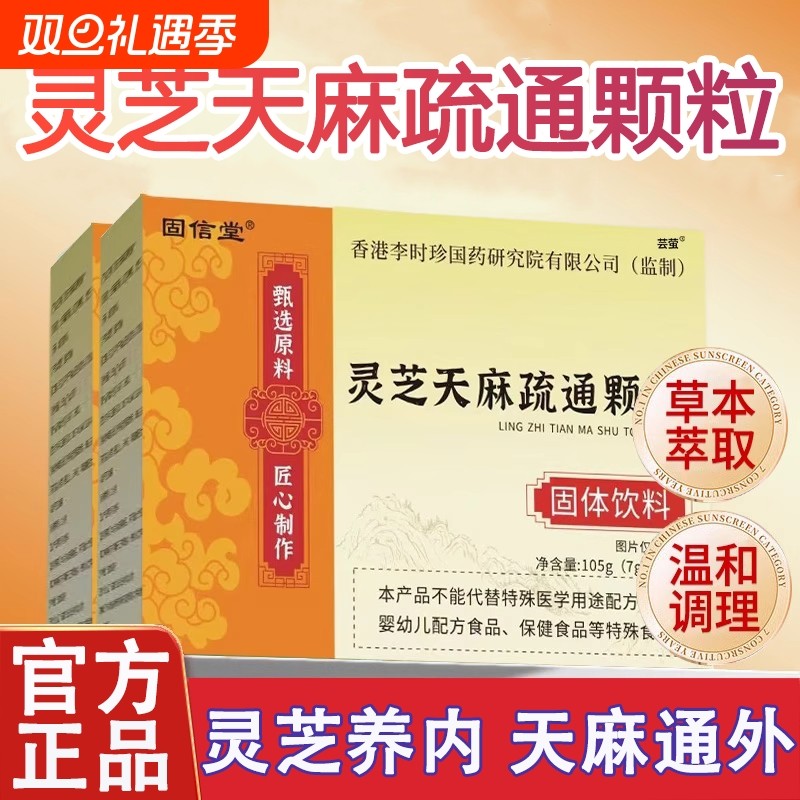 灵芝天麻疏通颗粒官方旗舰店正品直播同款草本萃取冲泡即饮