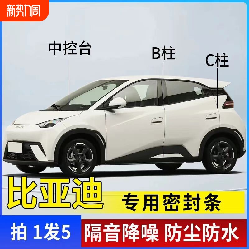 汽车秦宋唐元Plus秦L汉海鸥海豚海豹驱逐舰05汽车用隔音密封条