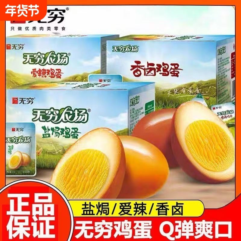无穷盐焗鸡蛋农场卤蛋虎皮爱辣学生休闲零食开袋小吃即食优质新鲜